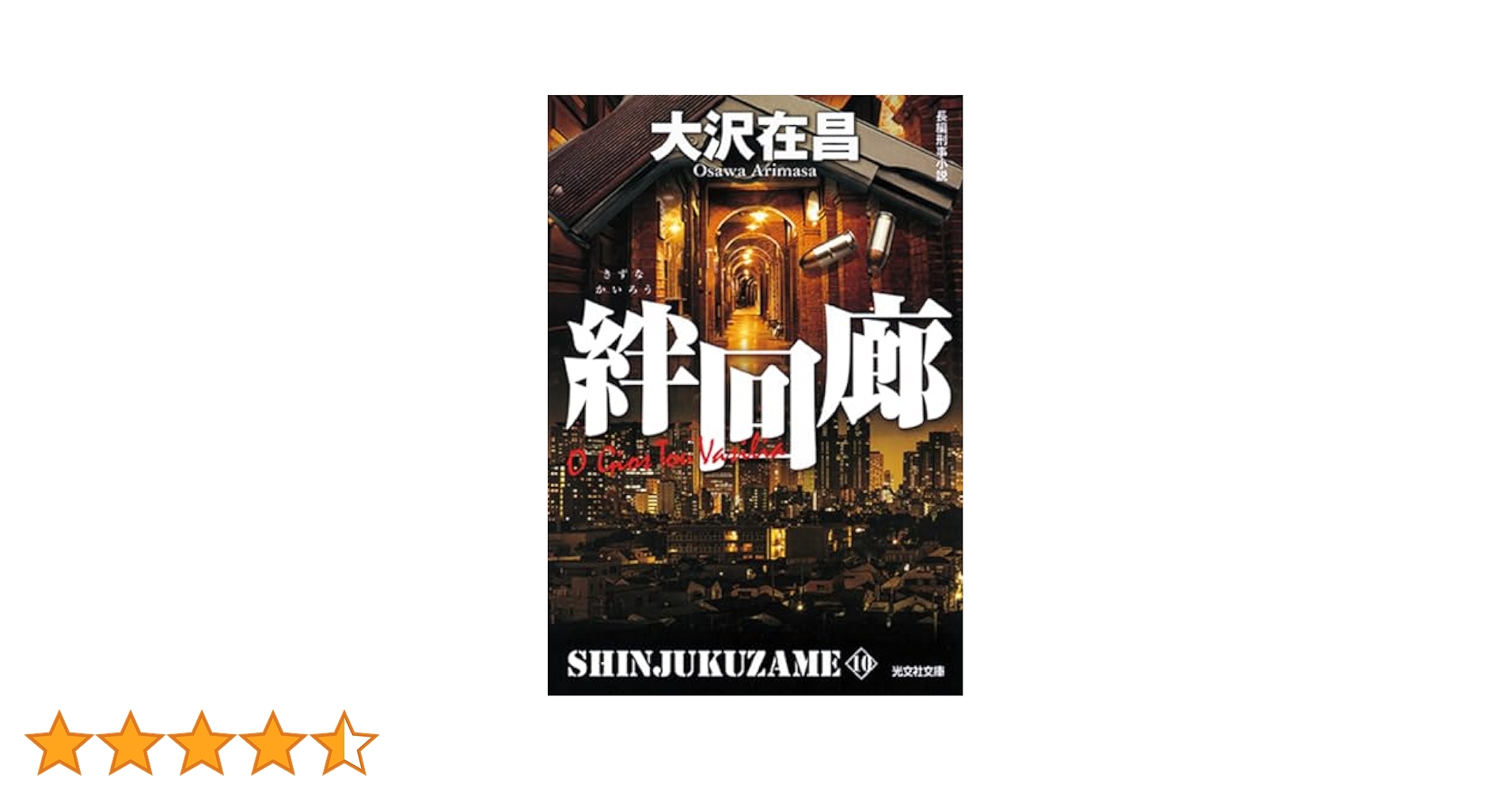 新宿鮫　無形人間 Amazon.co.jp: 新宿鮫: 無間人形 : 大沢 在昌: 本